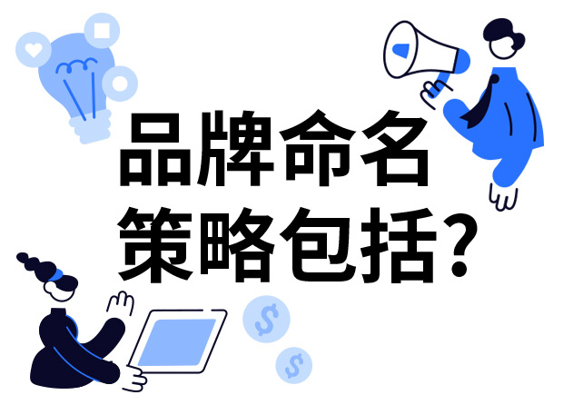 品牌命名的策略包括什么？7個技巧分享給你