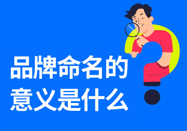 品牌命名的意義是什么-重要性是什么？