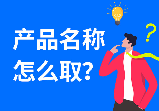 產(chǎn)品名稱(chēng)怎么取好？