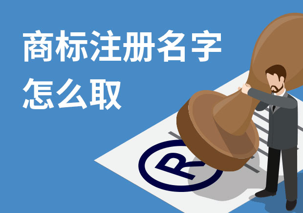 商標(biāo)注冊(cè)名字怎么?。禾接懭∶记膳c策略