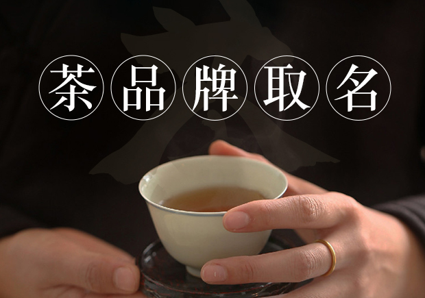 茶品牌取名大全：名字的力量與茶葉市場(chǎng)的崛起