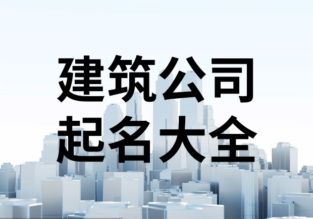 建筑公司起名字大全- 建筑公司取名指南-探鳴起名網.jpeg