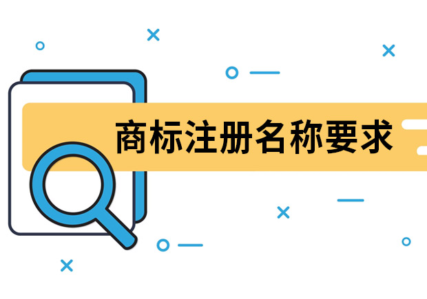 商標注冊名稱要求是什么？