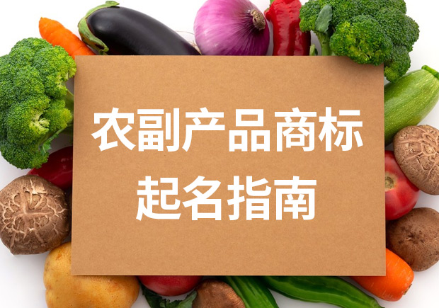 農(nóng)副產(chǎn)品商標名字起名指南：打造引人注目的品牌名稱