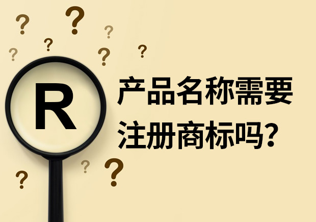 產(chǎn)品名稱需要注冊(cè)商標(biāo)嗎？