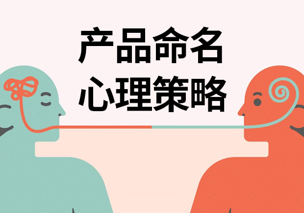 揭秘產(chǎn)品命名心理策略：讓名字說話，引爆消費欲望