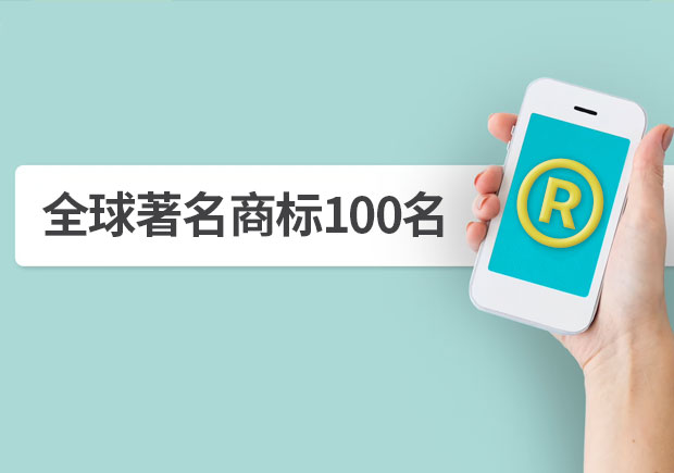 全球著名商標100名，它山之石可以攻玉