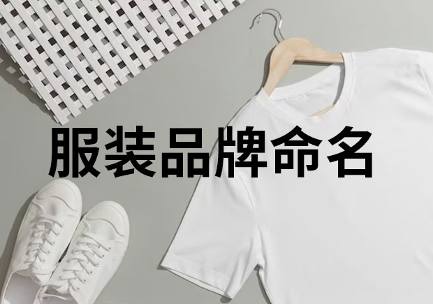 服裝品牌命名，創(chuàng)意與魅力的融合