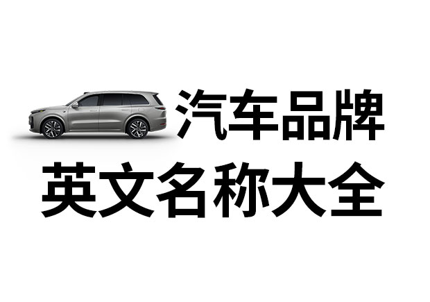 汽車品牌英文名稱大全，汽車品牌名稱的重要性