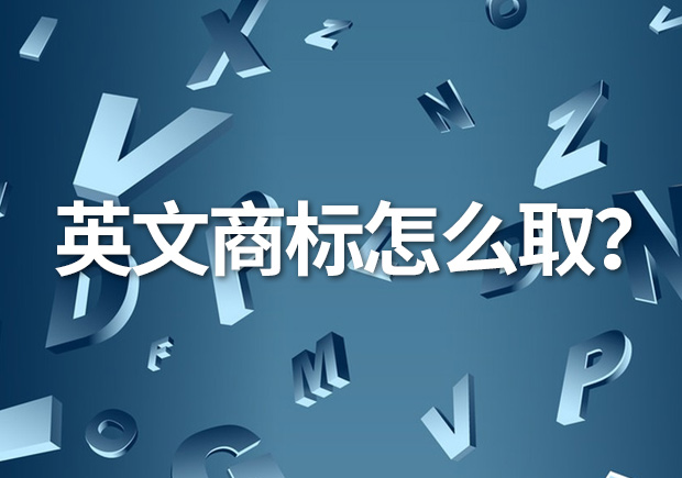 英文商標(biāo)名怎么?。縿?chuàng)意與識(shí)別的完美融合