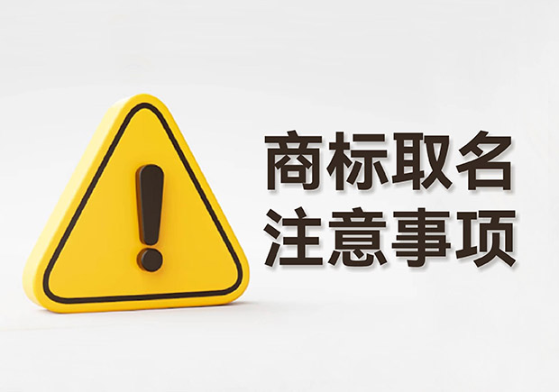 商標取名的注意事項規(guī)則：規(guī)避風險，塑造強大品牌形象