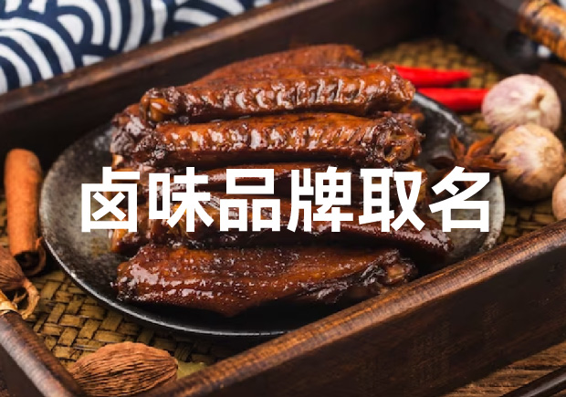 食尚創(chuàng)意：鹵味品牌起名的獨(dú)特藝術(shù)