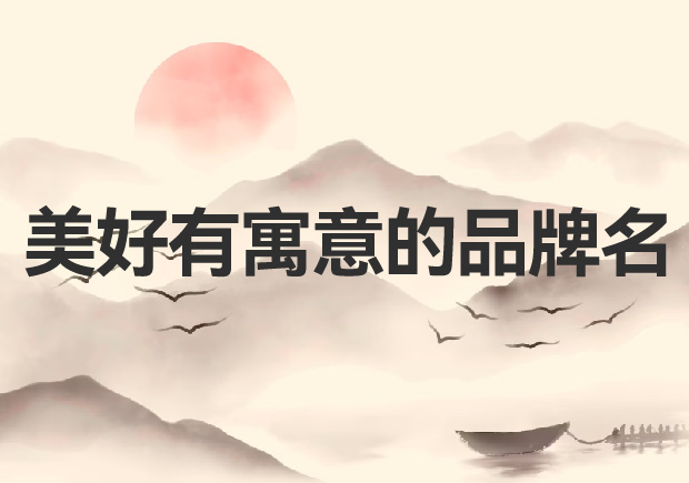 品牌命名的藝術(shù)：創(chuàng)造令人心動的美好有寓意的品牌名稱