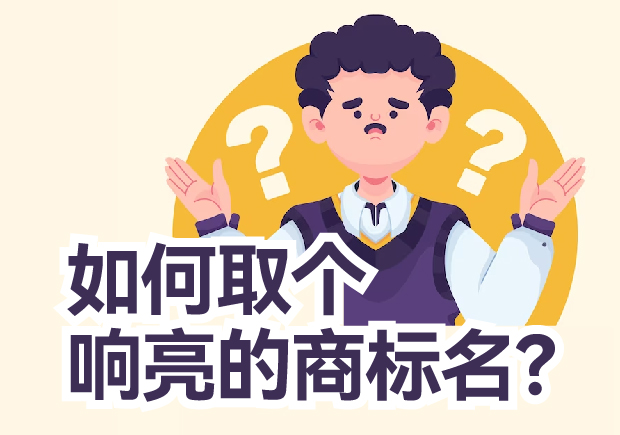 如何取個響亮的商標(biāo)名？