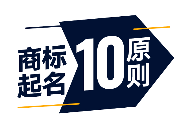 商標(biāo)起名精準(zhǔn)指南-商標(biāo)注冊(cè)起名的10大原則是什么？