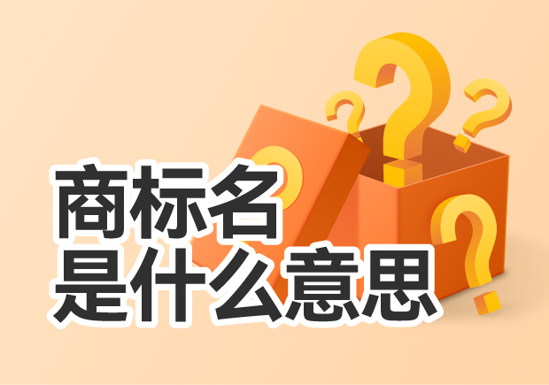 商標名是什么意思-消費者選擇的信任與強大的知識產(chǎn)權保護