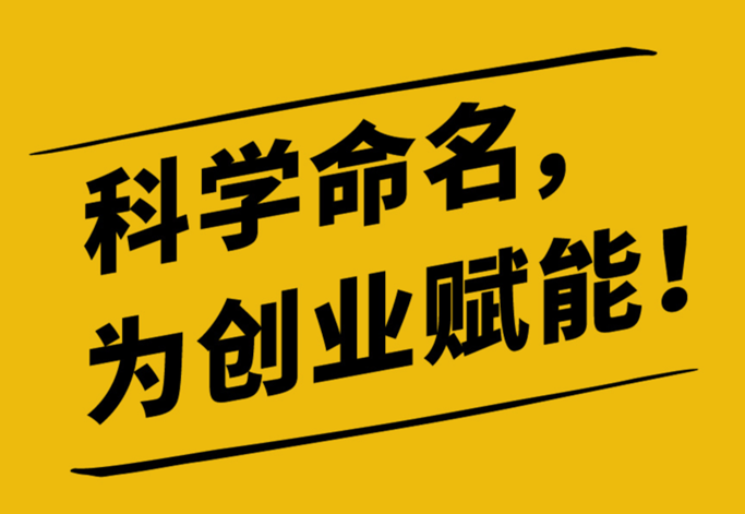 一個好的品牌名稱應(yīng)該能夠在消費者心中產(chǎn)生積極的情感共鳴.png