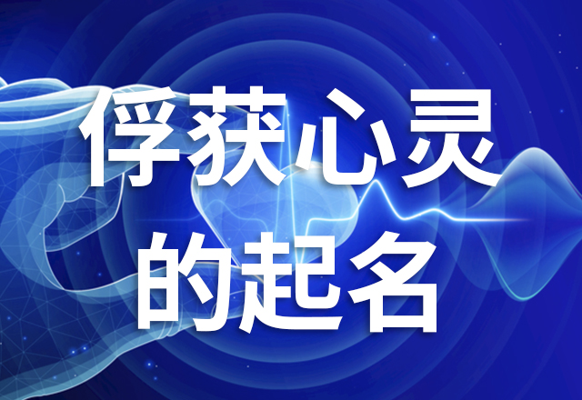 商標(biāo)名稱應(yīng)該能夠引起目標(biāo)市場消費者的共鳴和興趣.jpg