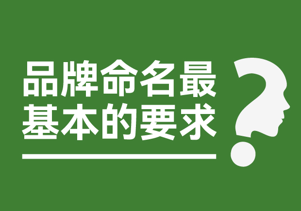 品牌命名最基本的要求是什么？