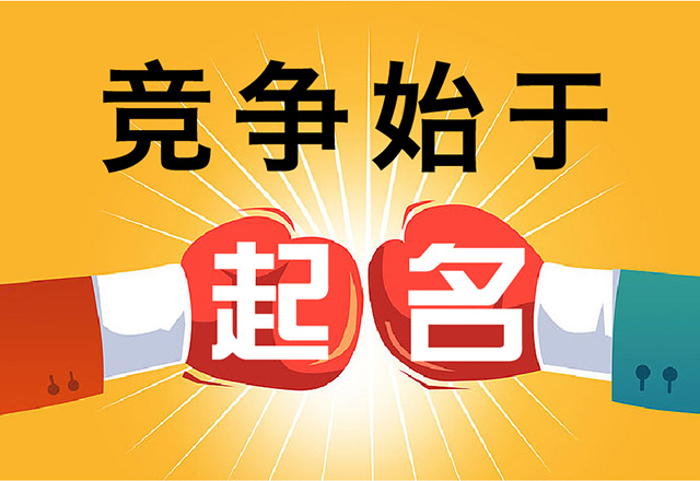 一個(gè)好的產(chǎn)品名字會(huì)幫你贏得商戰(zhàn).jpg