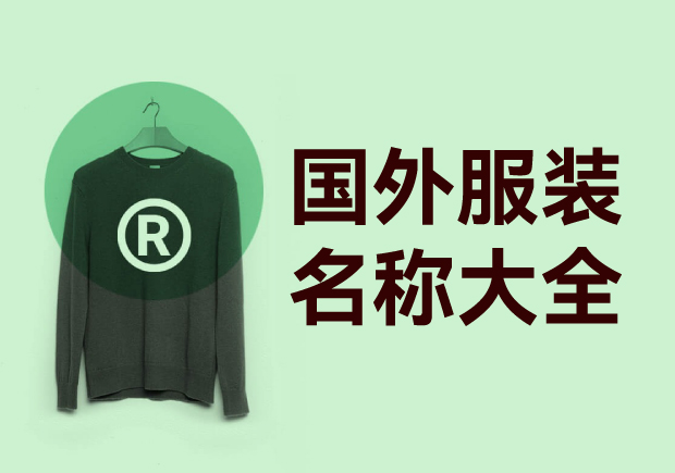 國外衣服品牌商標(biāo)名字大全