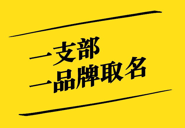 一支部一品牌取名之道：獨特、新穎、寓意深遠