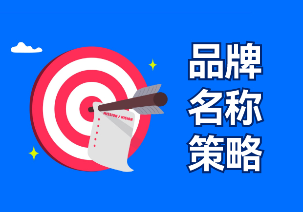 品牌名稱策略包括四種選擇，有什么優(yōu)缺點？