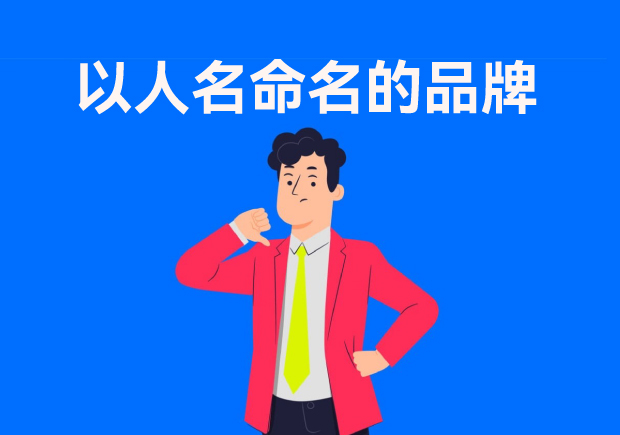 以人名命名的品牌：故事、策略與傳承