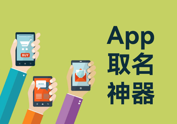 APP起名之道：從零開始打造獨特品牌形象