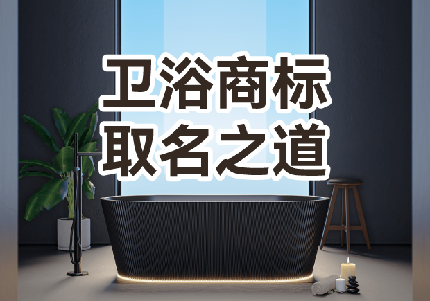 衛(wèi)浴商標取名之道：彰顯品質(zhì)，引領(lǐng)潮流