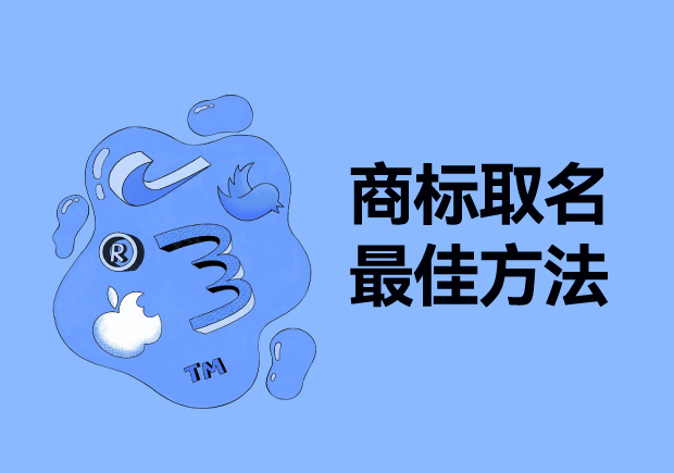 探尋商標取名最佳方法：從獨特性、易記性和市場契合度出發(fā)