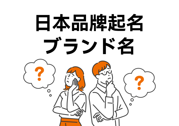 日本品牌起名字的技巧與案例解析