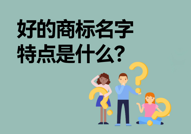 好的商標(biāo)名字特點(diǎn)是什么？