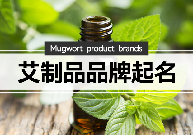 艾制品品牌起名：艾制品品牌起一個(gè)有創(chuàng)意的名字嗎？