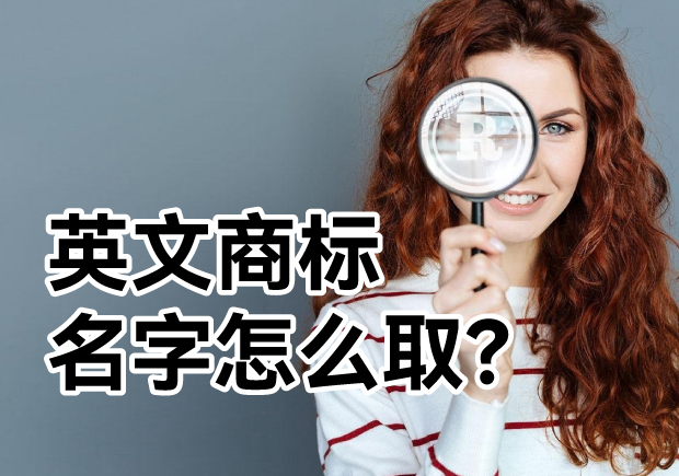 英文商標名字怎么??？ 探索主流的英文商標起名方式