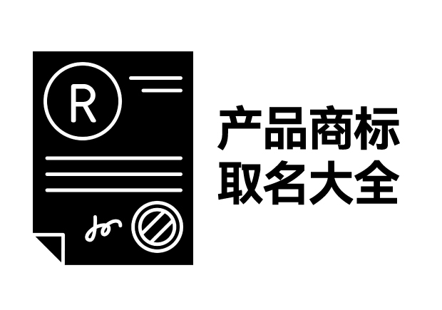 產品商標取名大全，產品商標怎么取名才能好聽好記有創(chuàng)意