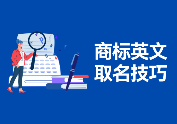 商標(biāo)英文名稱取名的技巧和方法，高端大氣的英文商標(biāo)名稱解析