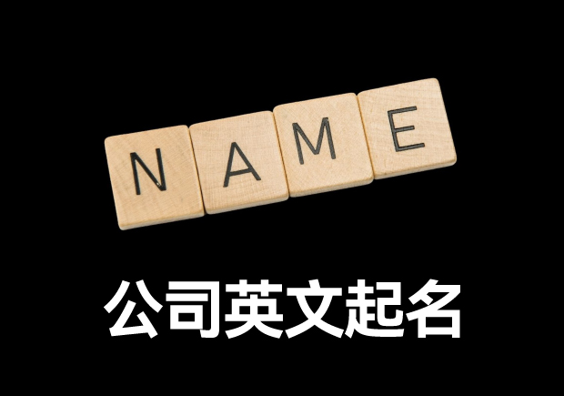 公司英文起名-如何給公司起一個(gè)好聽的英文名字-探鳴起名網(wǎng).jpg