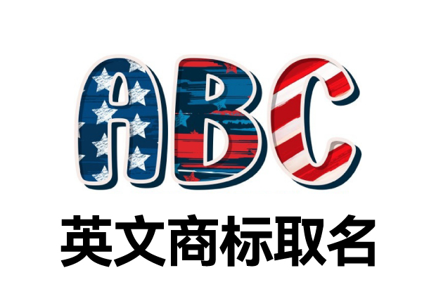 英文商標(biāo)取名大全，英文商標(biāo)起名創(chuàng)意秘籍