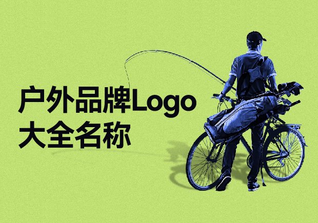 戶外品牌Logo大全名稱，戶外品牌起名要探索與自然的完美結(jié)合