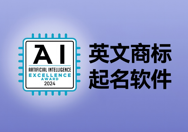 英文商標(biāo)起名軟件，AI人工智能免費(fèi)英文品牌商標(biāo)取名網(wǎng)站大全