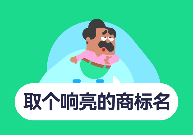 如何取個響亮的商標(biāo)名字？10個技巧