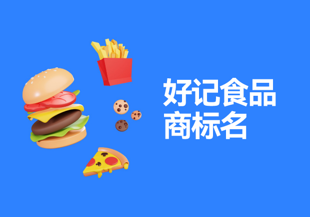 好記食品商標名字大全：食品品牌的命名藝術與策略