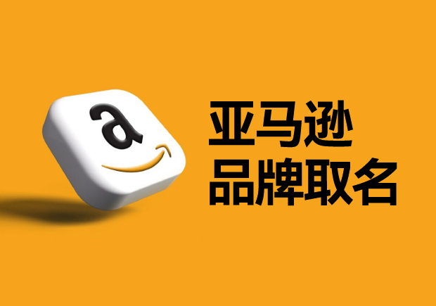 亞馬遜平臺的品牌名稱怎么??？如何選取一個可以注冊的國際商標？