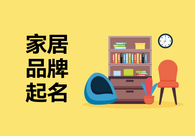 家居品牌起名字思路：喚起消費(fèi)者溫暖、精致或舒適的藝術(shù)