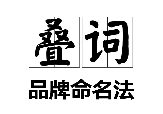 疊詞品牌命名法：打造易于記憶的品牌之聲