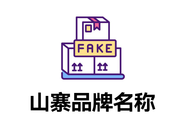 那些山寨的品牌名字叫什么？它們怎么取的？