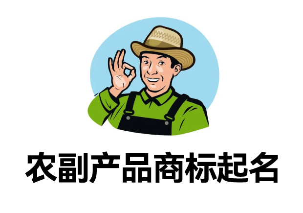 農(nóng)副產(chǎn)品商標名字起名大全：打造品牌個性與市場競爭力