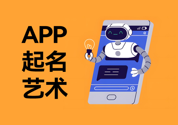 智能手機的APP起名藝術：從應用程序取名策略到實踐