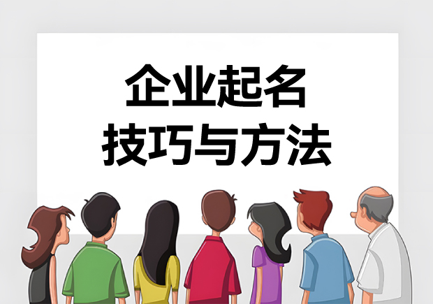 企業(yè)起名技巧與方法-打造獨特企業(yè)名稱的15種方式寶典-探鳴起名網(wǎng).jpg